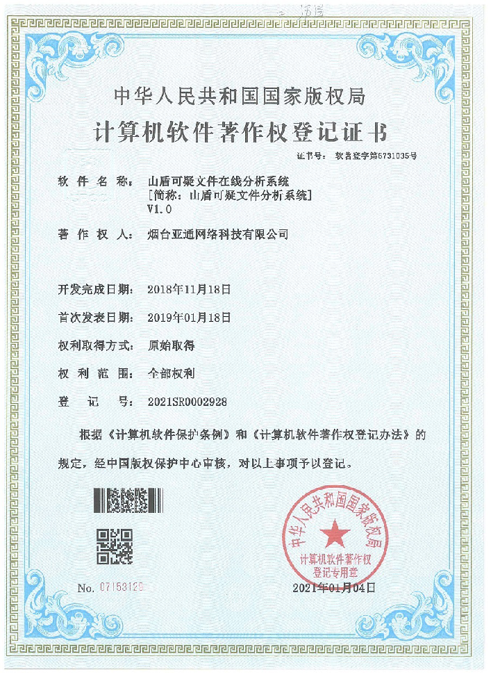 可疑文件分析系统软著.png